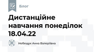Дистанційне навчання понеділок 18.04.22
