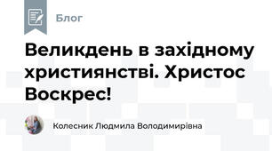 Великдень в західному християнстві. Христос Воскрес!