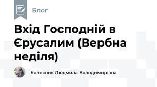 Вхід Господній в Єрусалим (Вербна неділя)