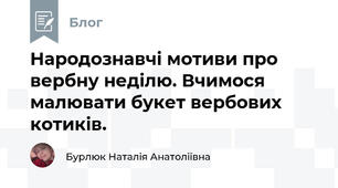 Народознавчі мотиви про вербну неділю. Вчимося малювати букет вербових котиків. 