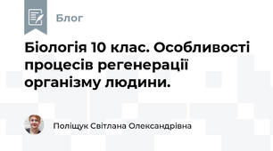 Біологія 10 клас. Особливості процесів регенерації організму людини. 