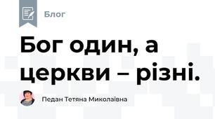 Бог один, а церкви – різні.