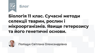 Біологія 11 клас. Сучасні методи селекції тварин, рослин і мікроорганізмів. Явище гетерозису та його генетичні основи.