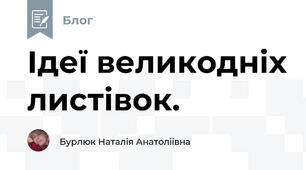 Ідеї великодніх листівок. 