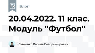 20.04.2022. 11 клас. Модуль "Футбол"