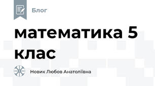 математика 5 клас 