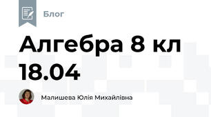 Алгебра 8 кл 18.04