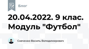 20.04.2022. 9 клас. Модуль "Футбол"