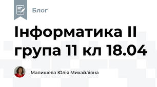 Інформатика ІІ група 11 кл 18.04
