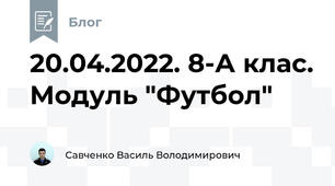 20.04.2022. 8-А клас. Модуль "Футбол"