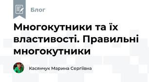 Многокутники та їх властивості. Правильні многокутники