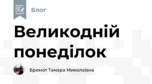 Великодній понеділок