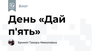 День «Дай п'ять»