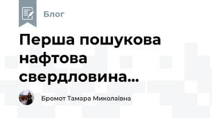Перша пошукова нафтова свердловина...