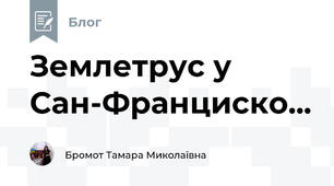 Землетрус у Сан-Франциско...