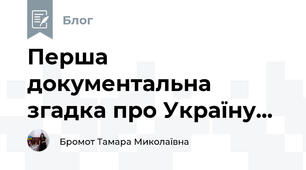 Перша документальна згадка про Україну...