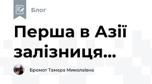 Перша в Азії залізниця...