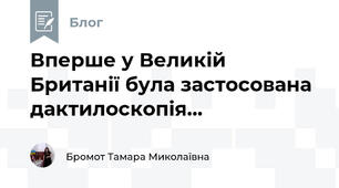 Вперше у Великій Британії була застосована дактилоскопія... 