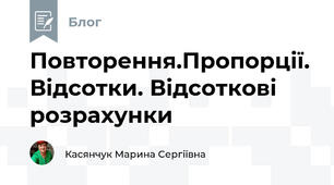 Повторення.Пропорції. Відсотки. Відсоткові розрахунки