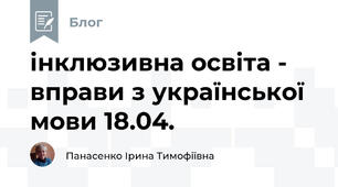 інклюзивна освіта -  вправи з української мови 18.04.