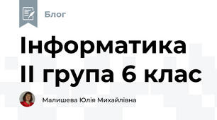 Інформатика ІІ група 6 клас