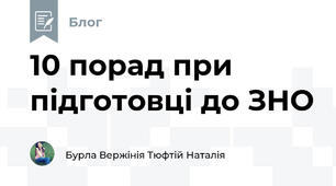 10 порад при підготовці до ЗНО