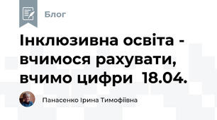 Інклюзивна освіта -  вчимося рахувати, вчимо цифри  18.04.