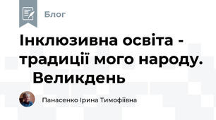 Інклюзивна освіта -  традиції мого народу.    Великдень