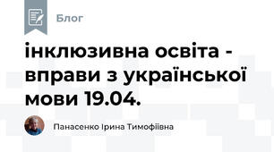 інклюзивна освіта -  вправи з української мови 19.04.