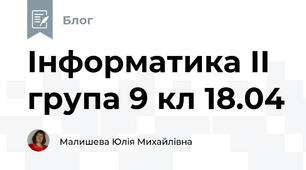 Інформатика ІІ група 9 кл 18.04 