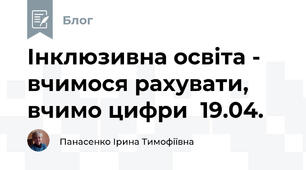 Інклюзивна освіта -  вчимося рахувати, вчимо цифри  19.04.