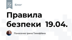  Правила безпеки  19.04.