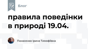 правила поведінки в природі 19.04.