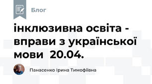 інклюзивна освіта -  вправи з української мови  20.04.