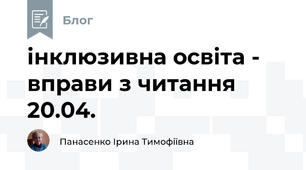 інклюзивна освіта -  вправи з читання 20.04.