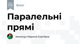 Паралельні прямі