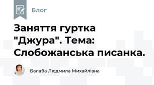 Заняття гуртка "Джура". Тема:   Слобожанська писанка.