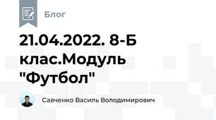 21.04.2022. 8-Б клас.Модуль "Футбол"