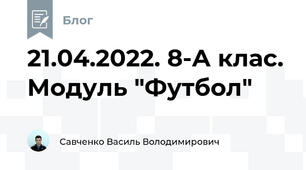 21.04.2022. 8-А клас. Модуль "Футбол"