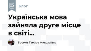 Українська мова зайняла друге місце в світі...