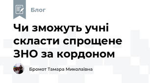 Чи зможуть учні скласти спрощене ЗНО за кордоном