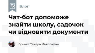Чат-бот допоможе знайти школу, садочок чи відновити документи