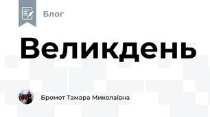 Великдень