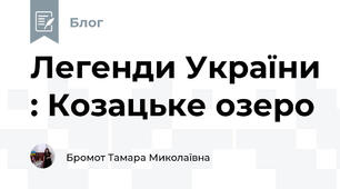 Легенди України : Козацьке озеро