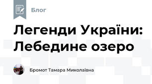 Легенди України: Лебедине озеро