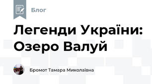 Легенди України: Озеро Валуй