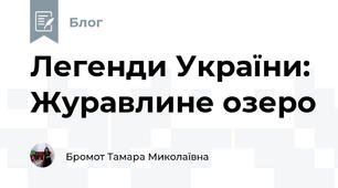 Легенди України: Журавлине озеро