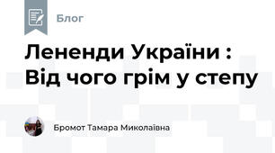 Лененди України : Від чого грім у степу
