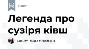 Легенда про сузіря ківш