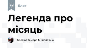 Легенда про місяць